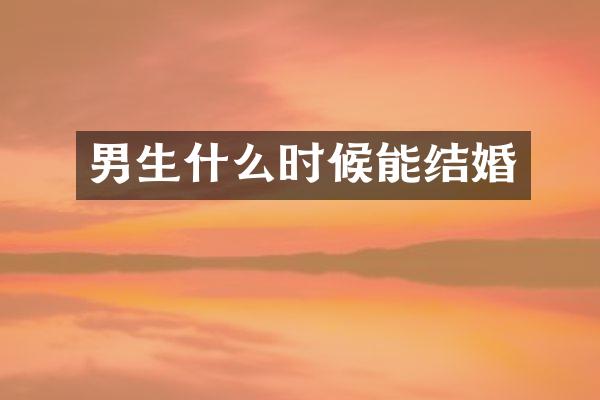男生什么时候能结婚