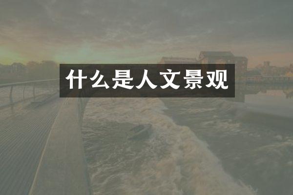 什么是人文景观