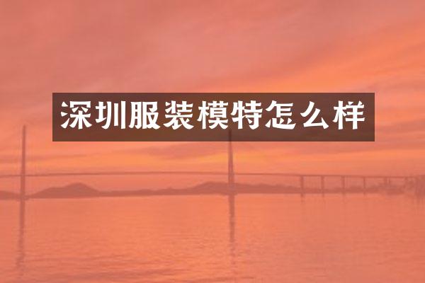 深圳服装模特怎么样