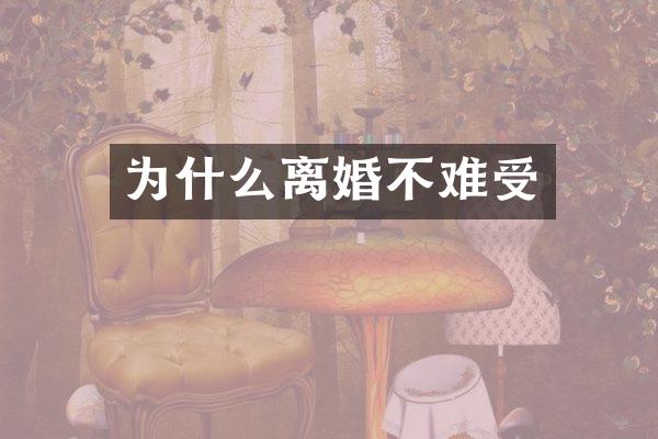 为什么离婚不难受