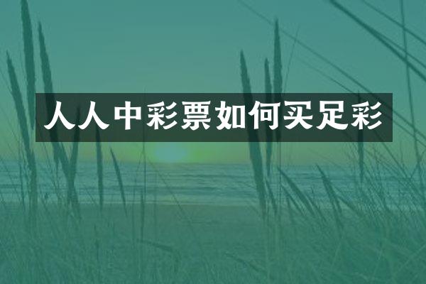 人人中彩票如何买足彩