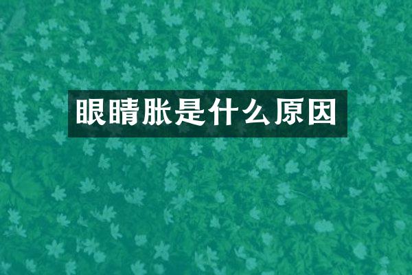 眼睛胀是什么原因