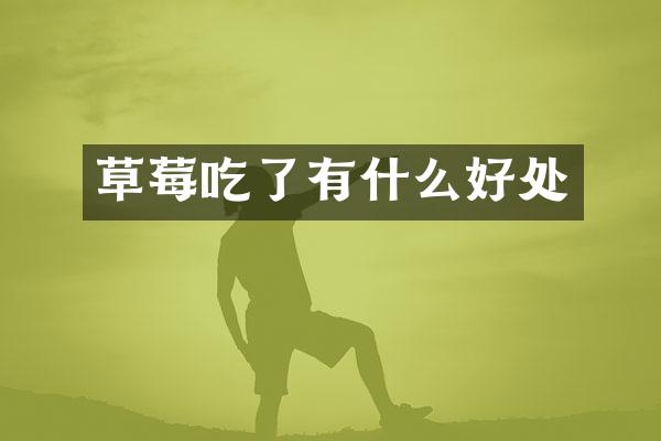 草莓吃了有什么好处