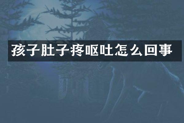 孩子肚子疼呕吐怎么回事