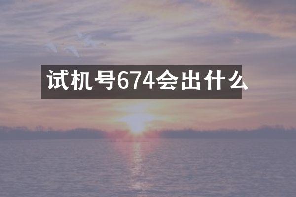 试机号674会出什么
