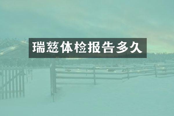 瑞慈体检报告多久