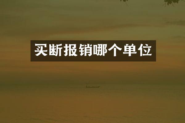 买断报销哪个单位