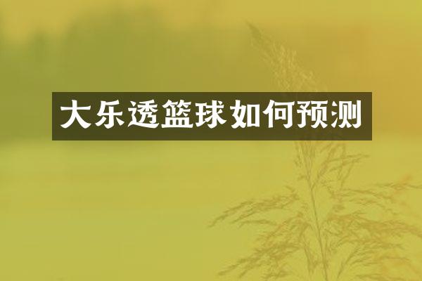 大乐透篮球如何预测