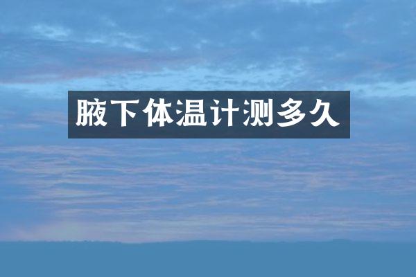 腋下体温计测多久