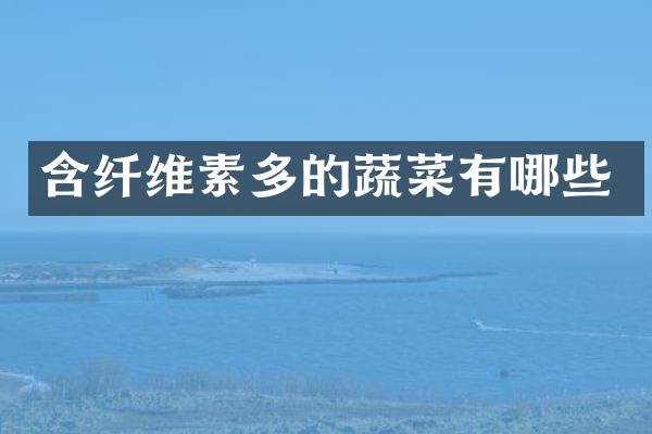 含纤维素多的蔬菜有哪些