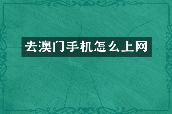 去澳门手机怎么上网