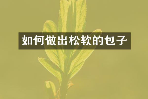 如何做出松软的包子