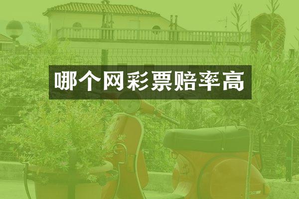 哪个网彩票赔率高