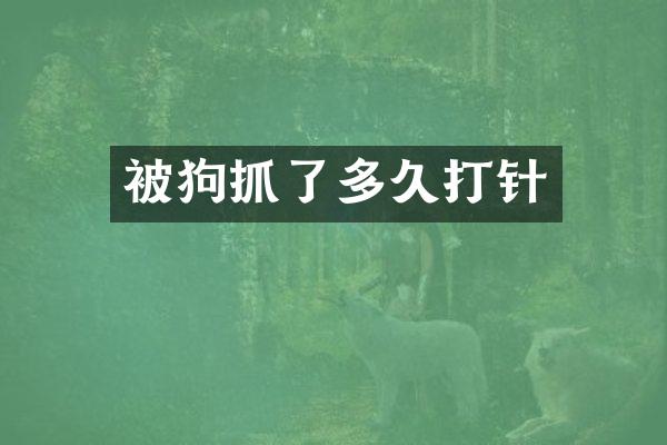 被狗抓了多久打针