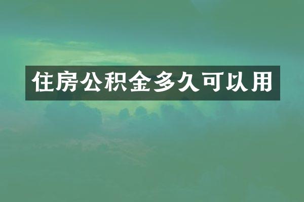 住房公积金多久可以用