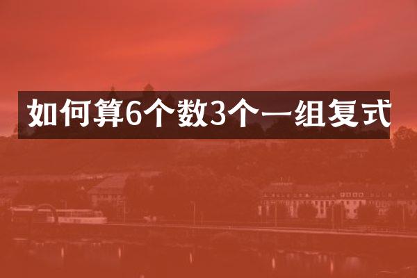 如何算6个数3个一组复式