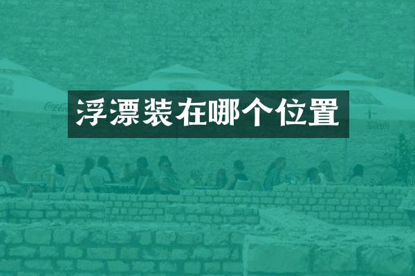 浮漂装在哪个位置