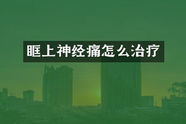 眶上神经痛怎么治疗