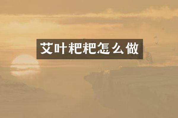 艾叶粑粑怎么做