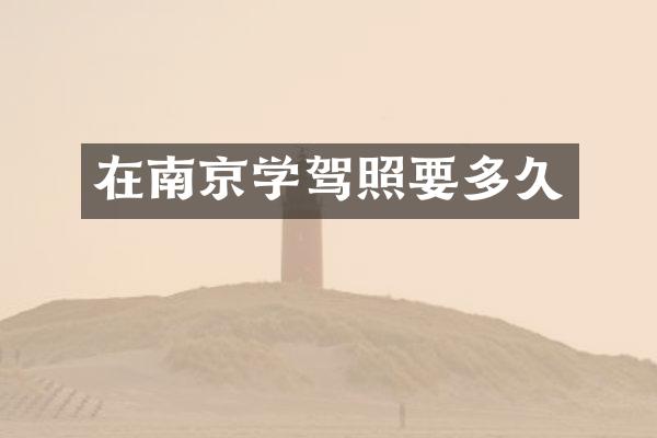 在南京学驾照要多久