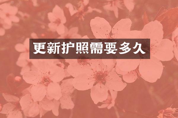 更新护照需要多久