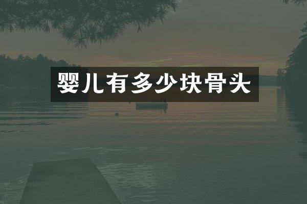 婴儿有多少块骨头