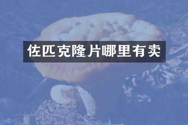 佐匹克隆片哪里有卖