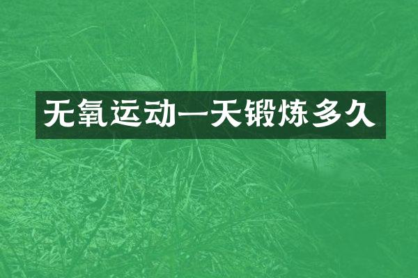 无氧运动一天锻炼多久