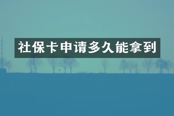 社保卡申请多久能拿到