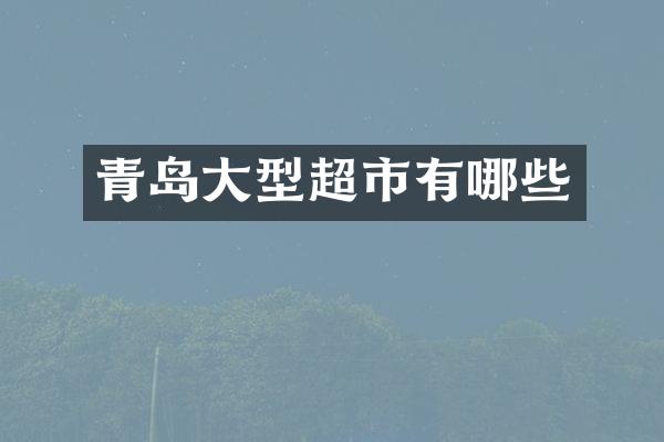 青岛大型超市有哪些