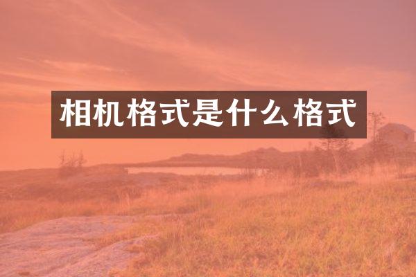 相机格式是什么格式