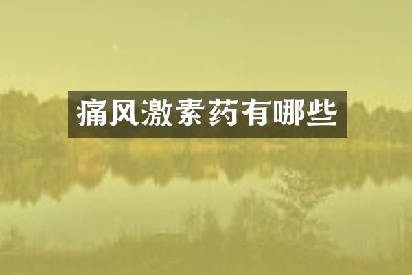 痛风激素药有哪些