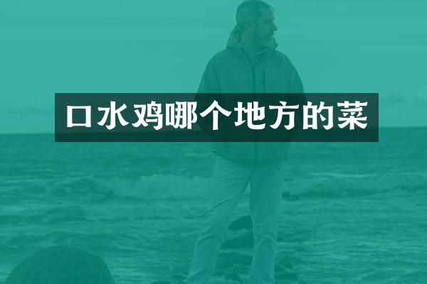 口水鸡哪个地方的菜