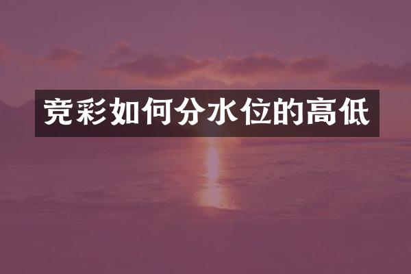 竞彩如何分水位的高低
