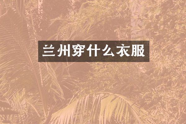兰州穿什么衣服