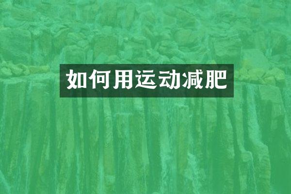如何用运动减肥