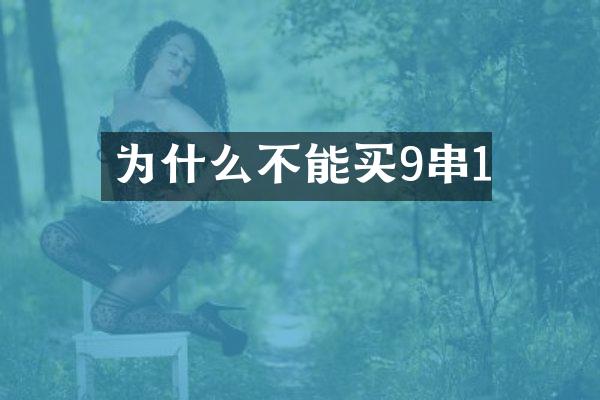 为什么不能买9串1