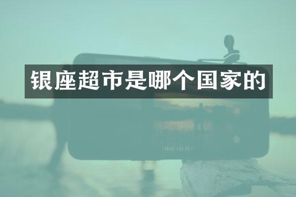 银座超市是哪个国家的