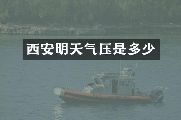 西安明天气压是多少