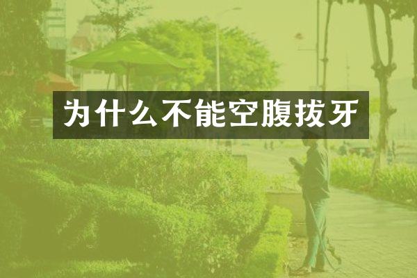 为什么不能空腹拔牙