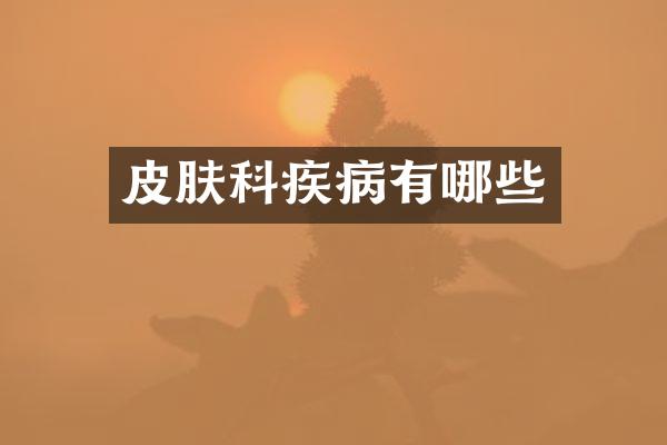 皮肤科疾病有哪些