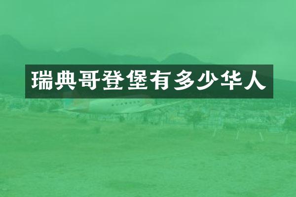 瑞典哥登堡有多少华人
