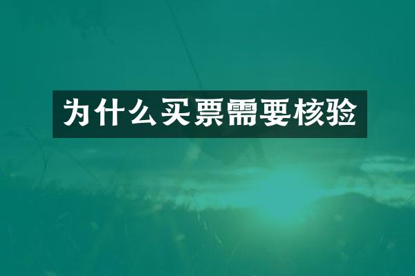 为什么买票需要核验