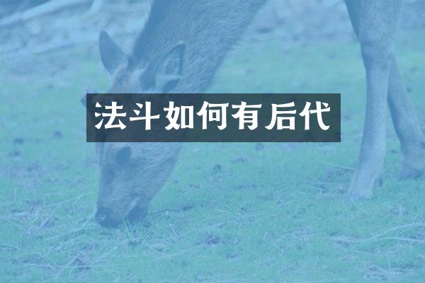 法斗如何有后代