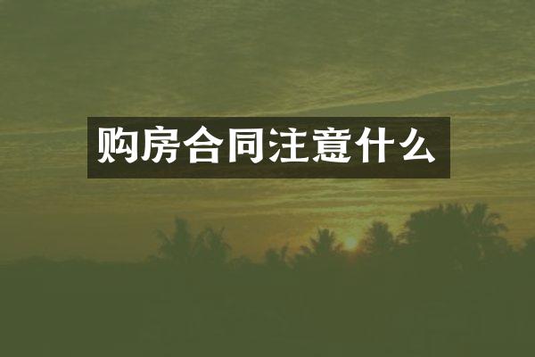 购房合同注意什么