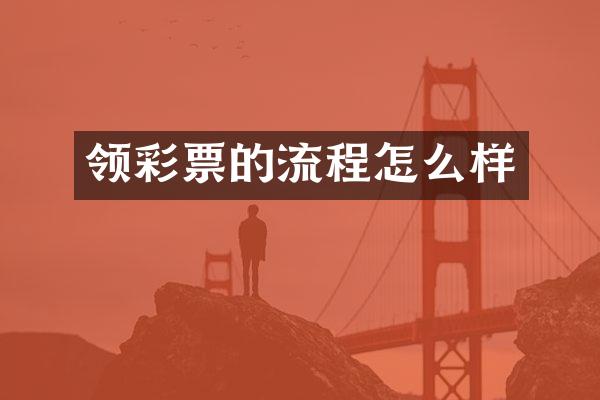 领彩票的流程怎么样