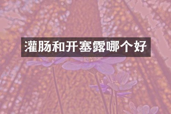 灌肠和开塞露哪个好