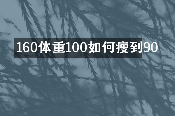 160体重100如何瘦到90