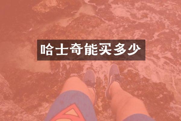 哈士奇能买多少