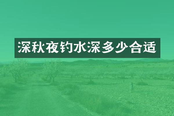 深秋夜钓水深多少合适